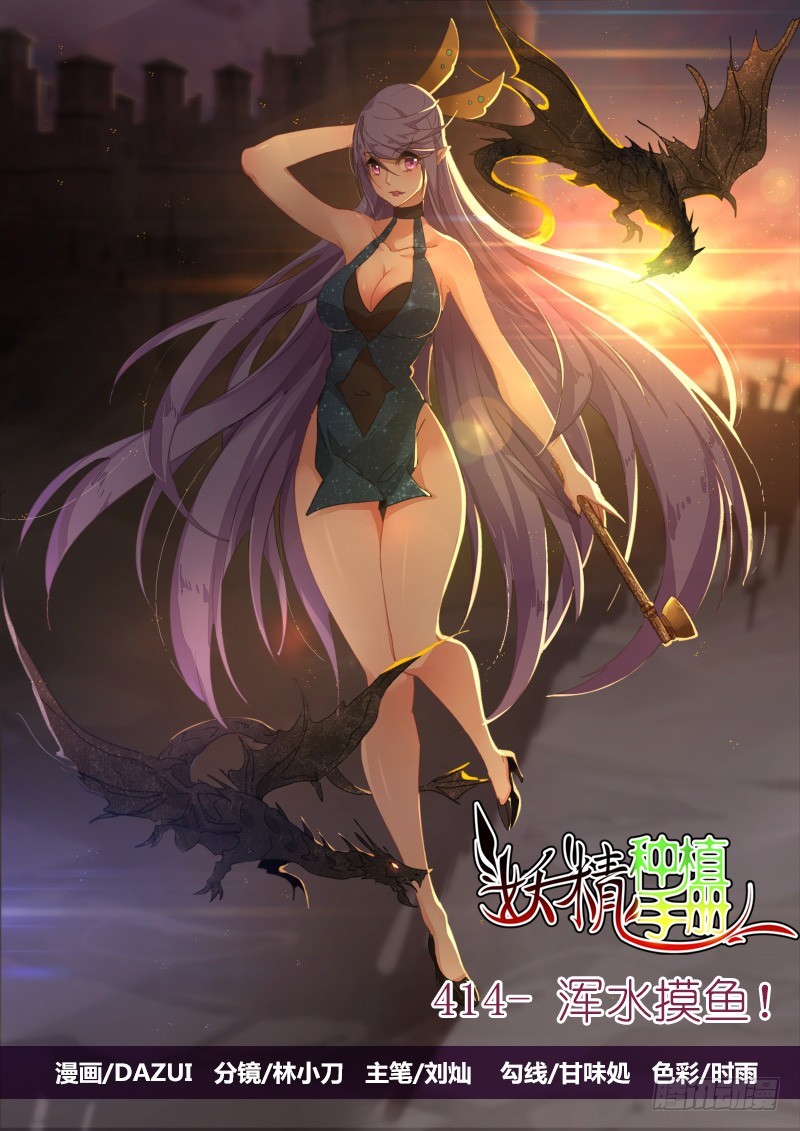 🍜妖精种植手册 414-浑水摸鱼！ 第1页