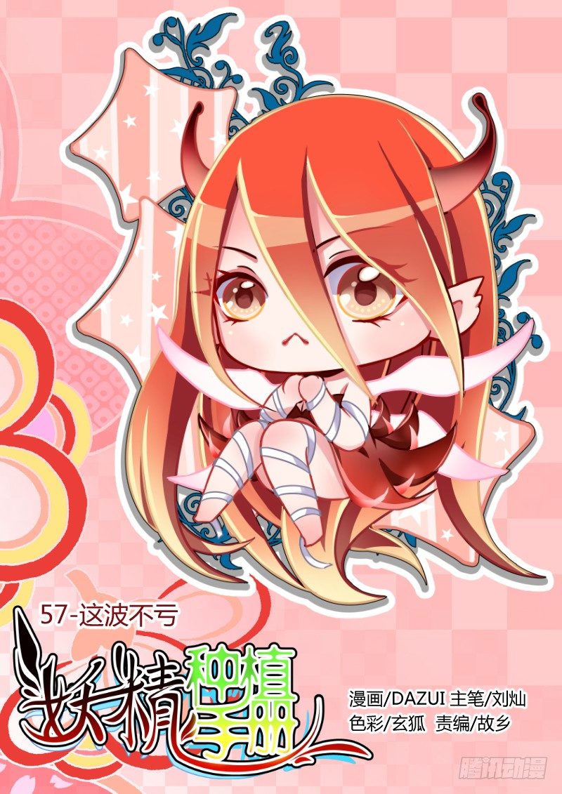 🍜妖精种植手册 57-这波不亏 第1页