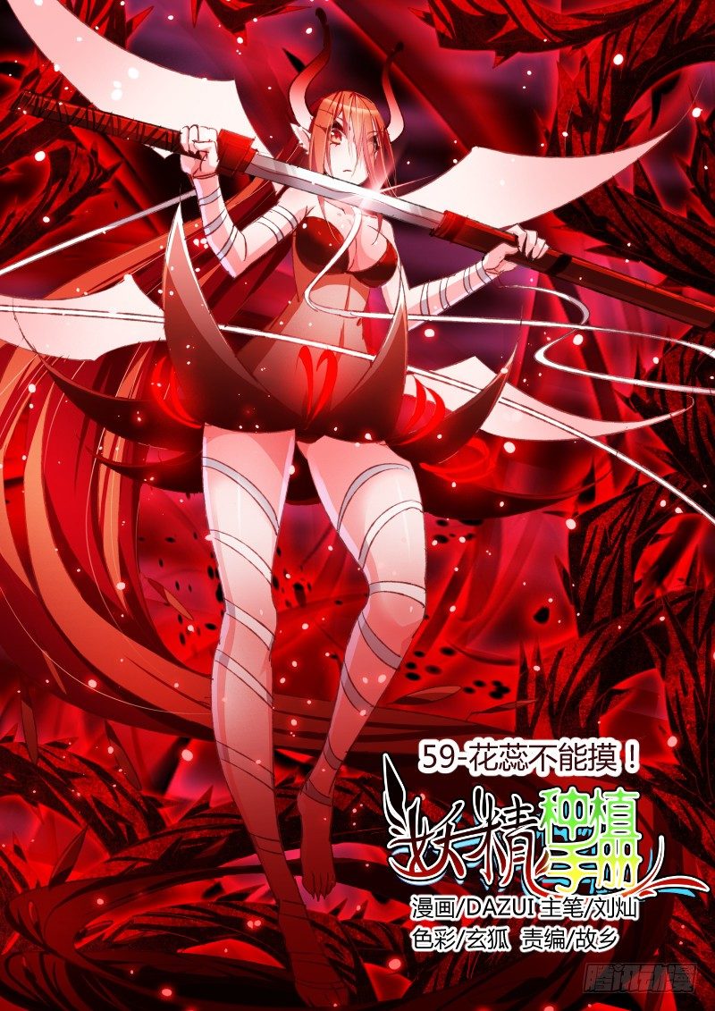 🍜妖精种植手册 59-花蕊不能摸！ 第1页