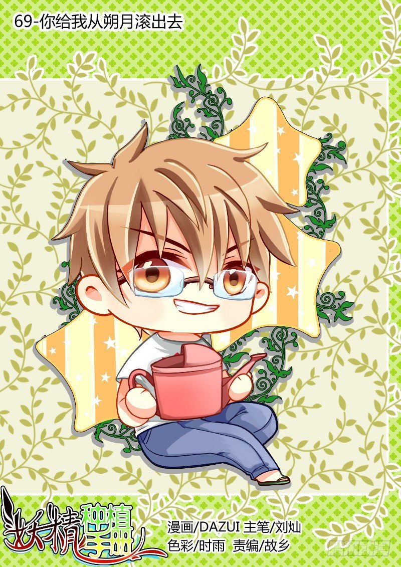 🍜妖精种植手册 69-你给我从朔月滚出去 第1页