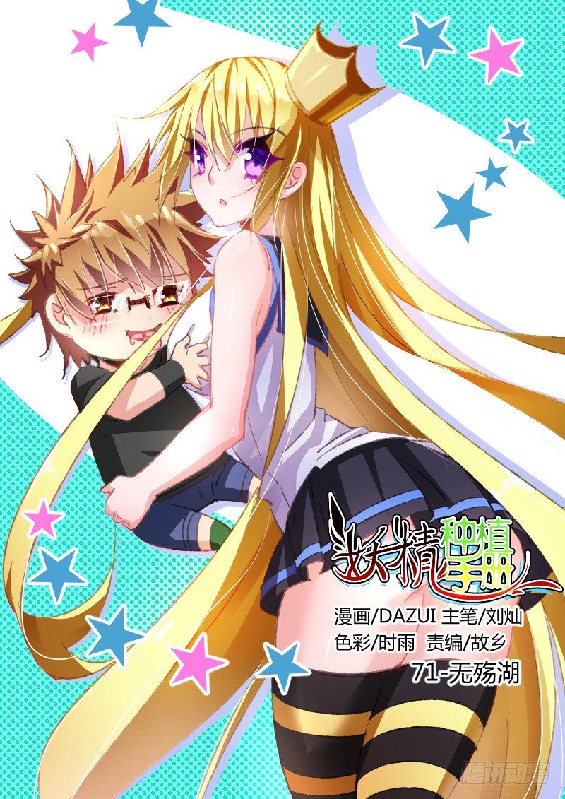 🍜妖精种植手册 71-无殇湖 第1页