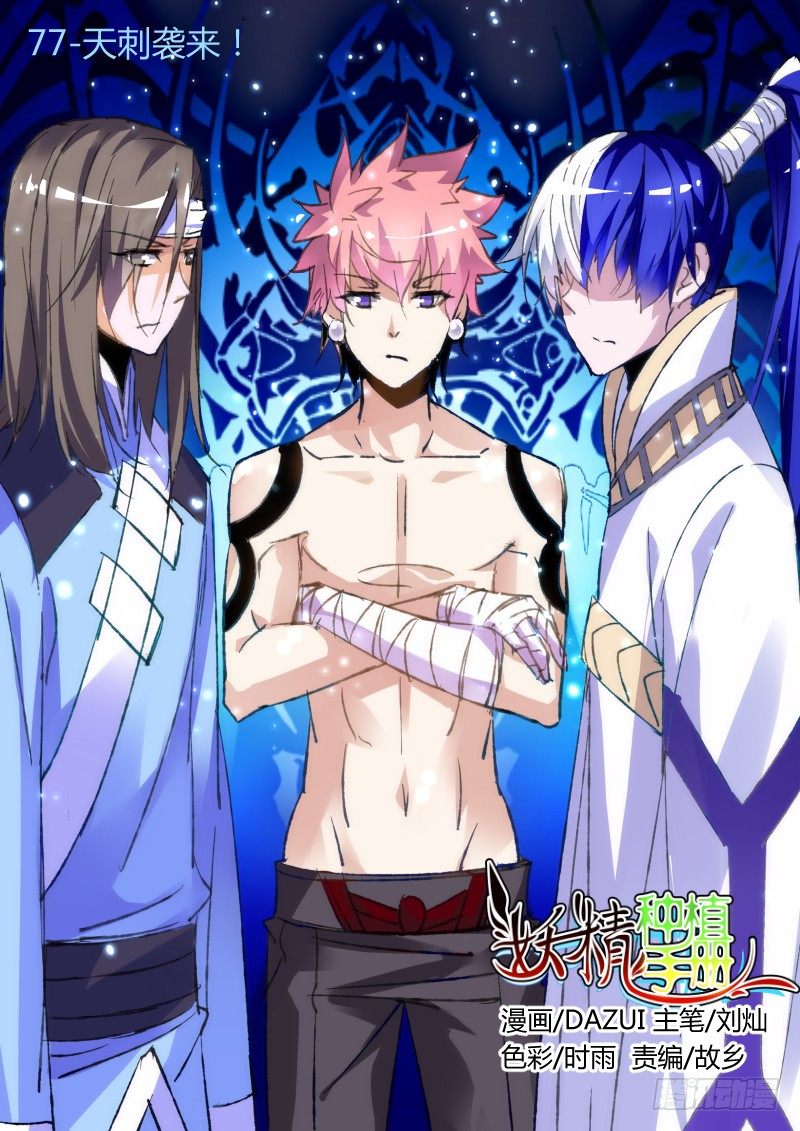🍜妖精种植手册 77-天刺袭来！ 第1页