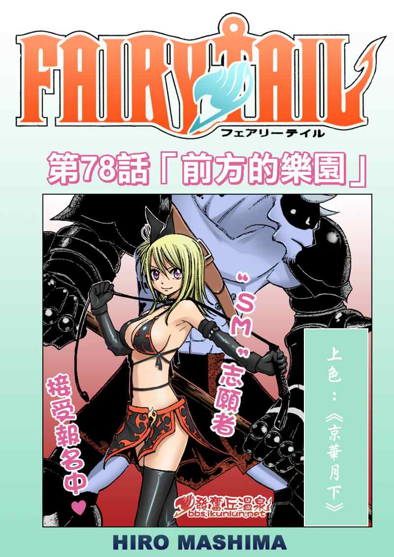 🍜妖精的尾巴 第78话 第1页