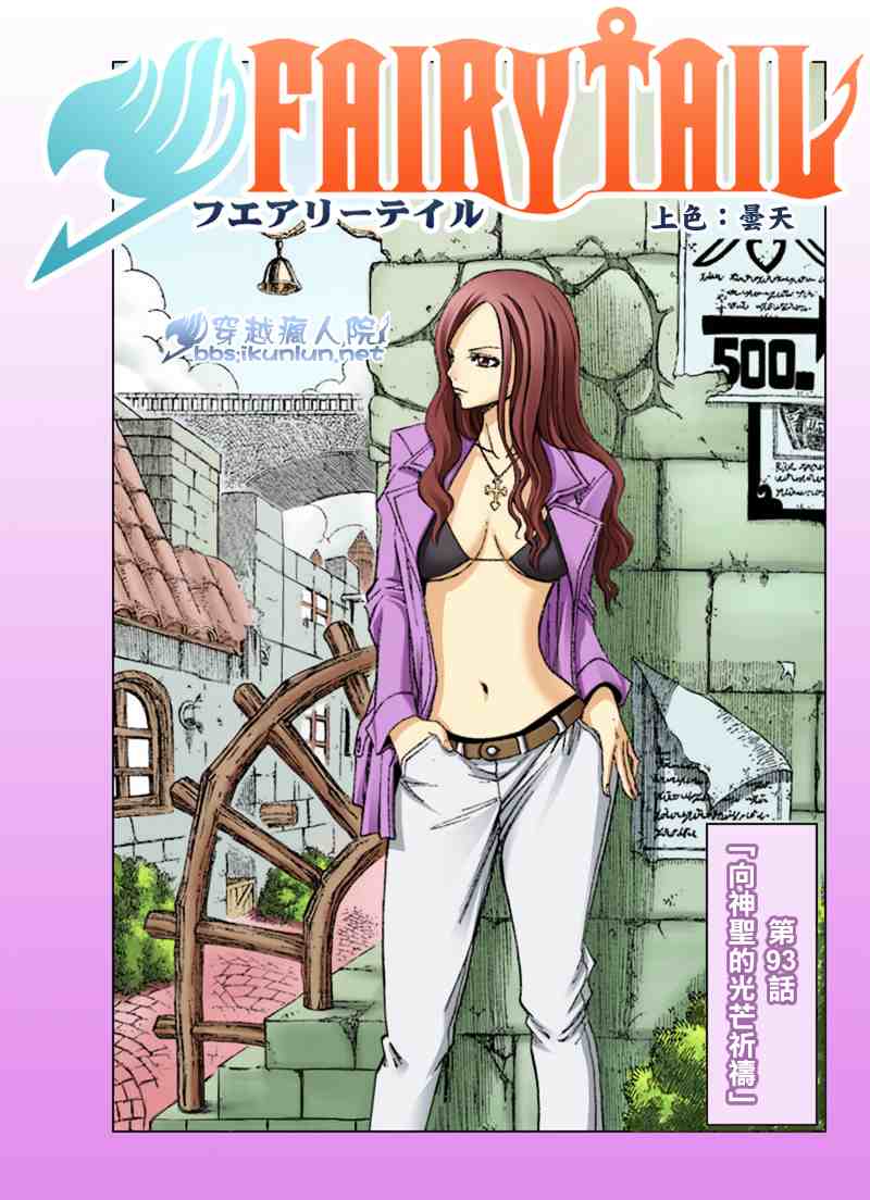 🍜妖精的尾巴 第93话 第1页