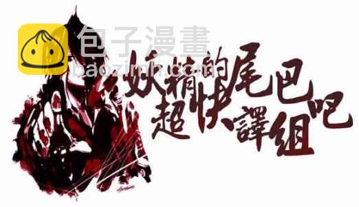 🍜妖精的尾巴 第466话 第20页