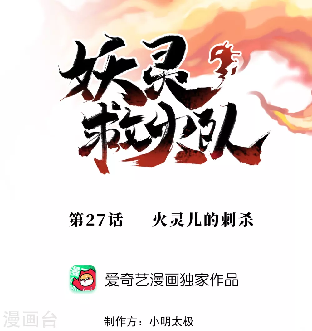 第27话 火灵儿的刺杀-第29话