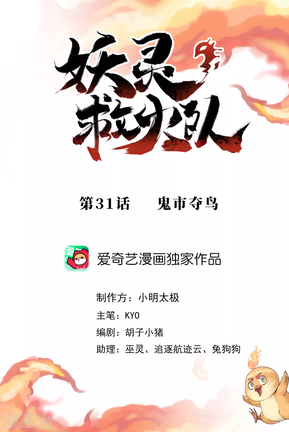 第31话 鬼市夺鸟-第33话