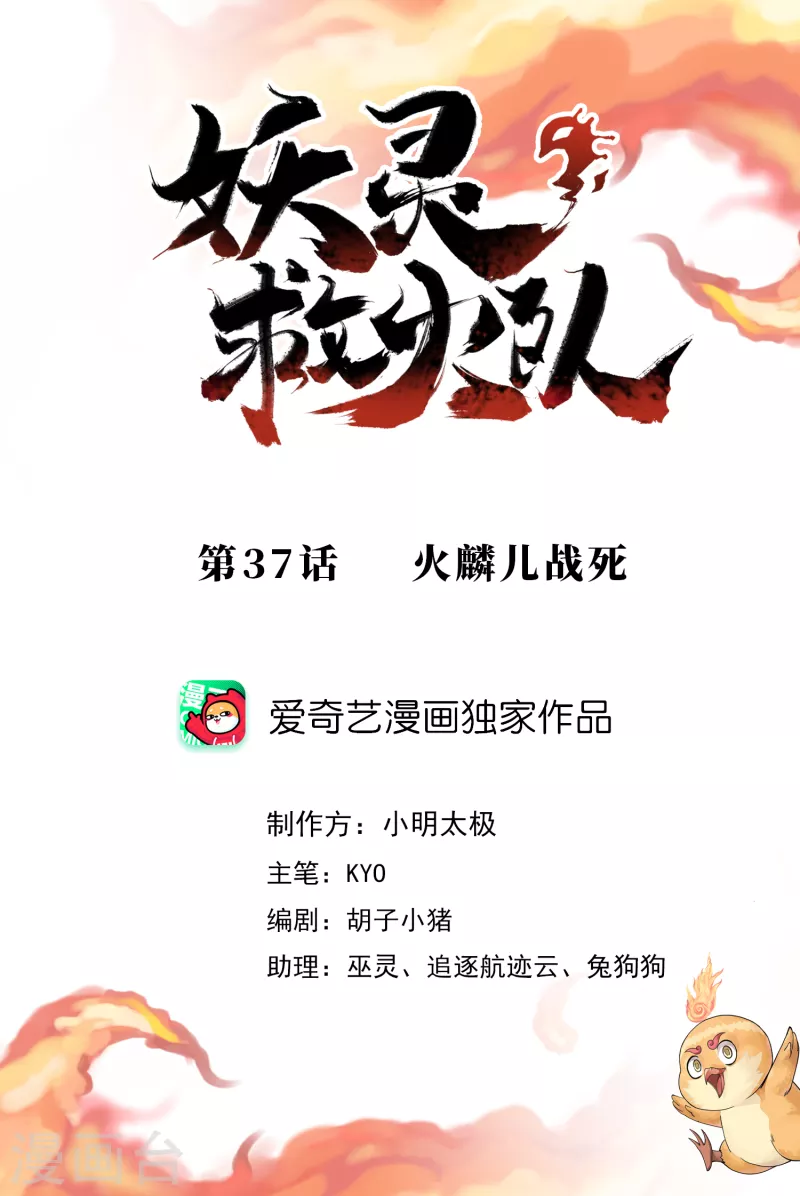 第37话 火麟儿战死-第39话