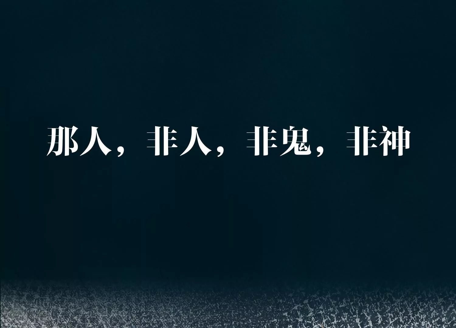 预告(1/2)-第1话