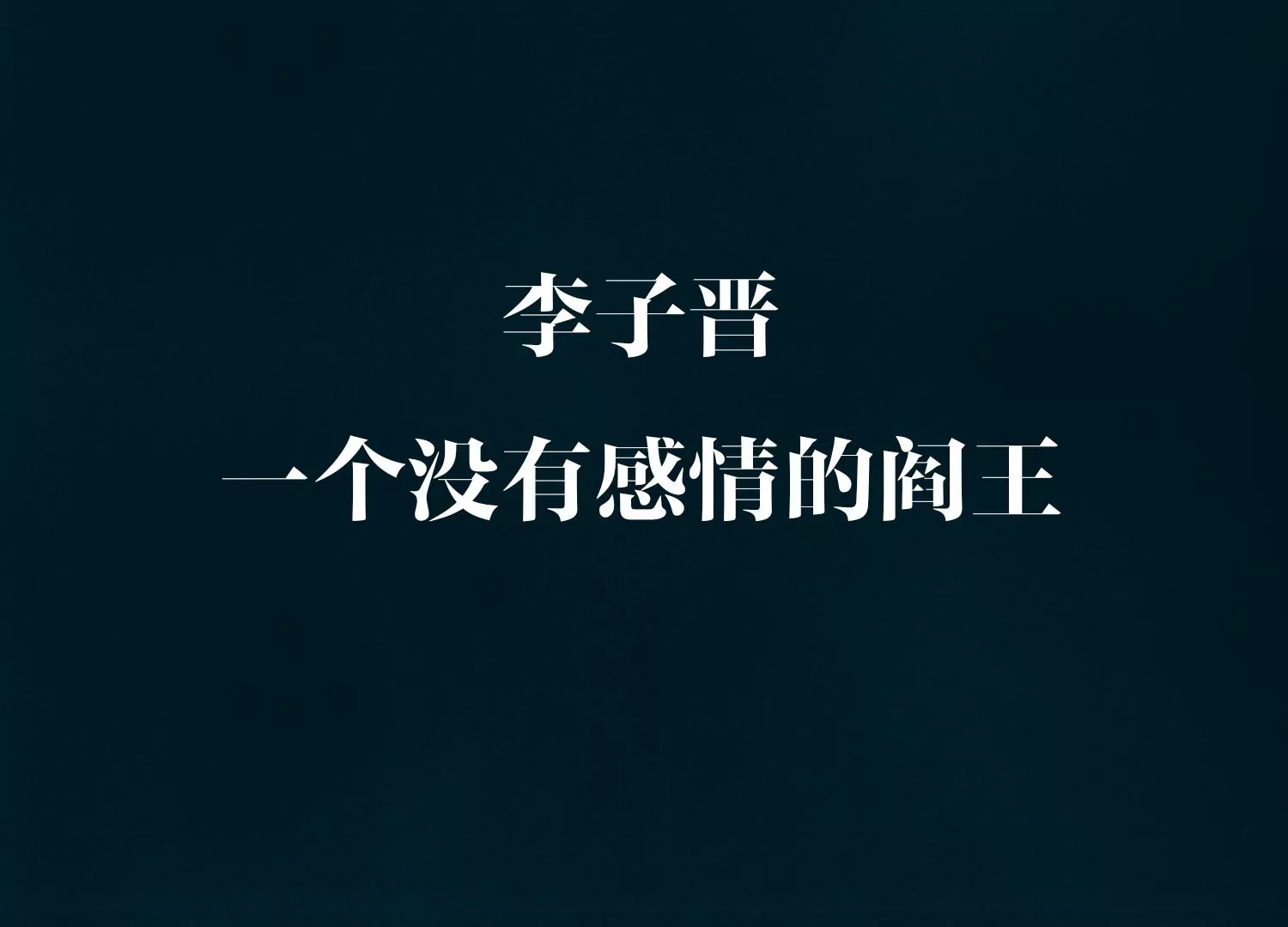 预告(1/2)-第1话