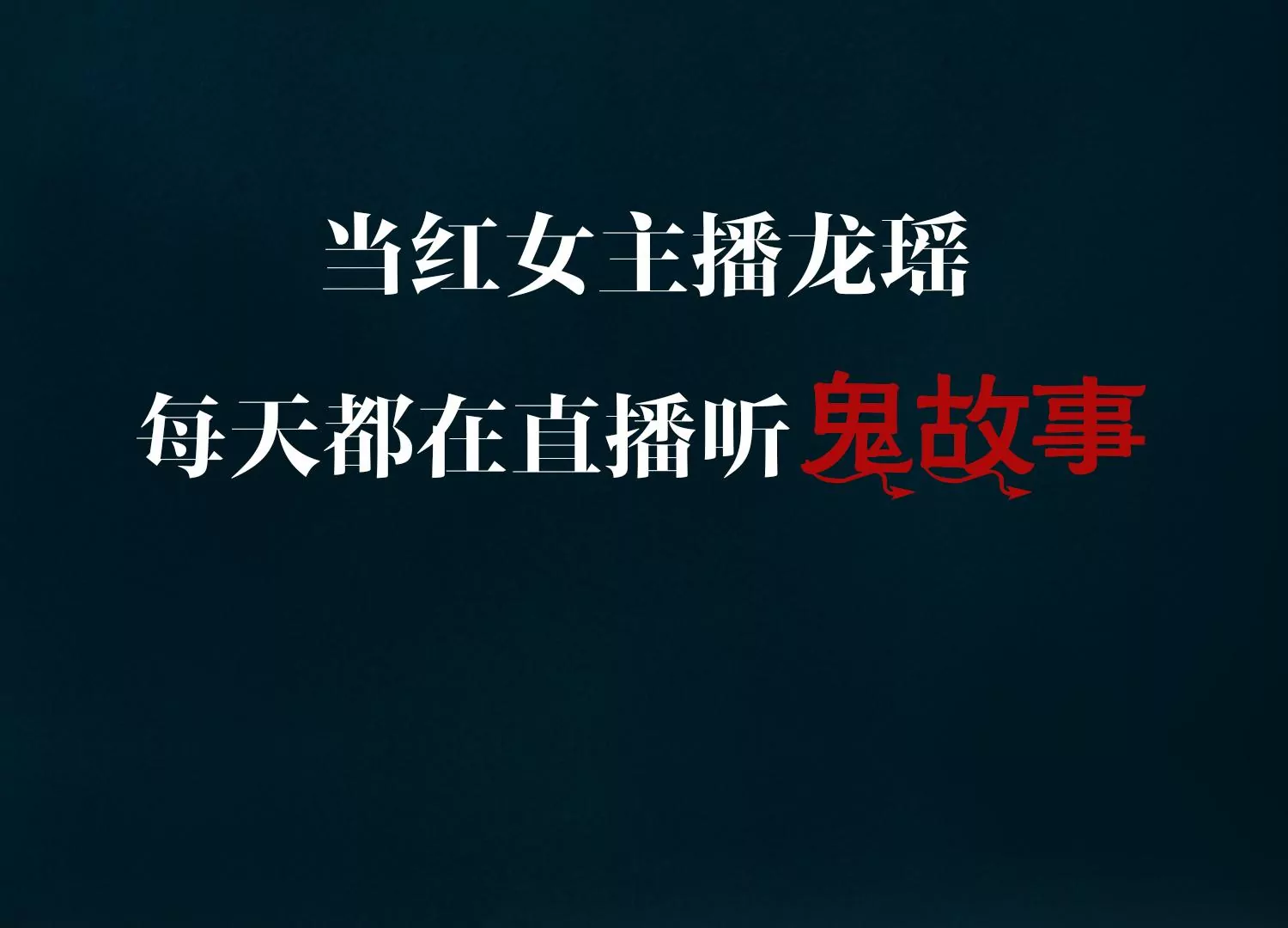 预告(1/2)-第1话