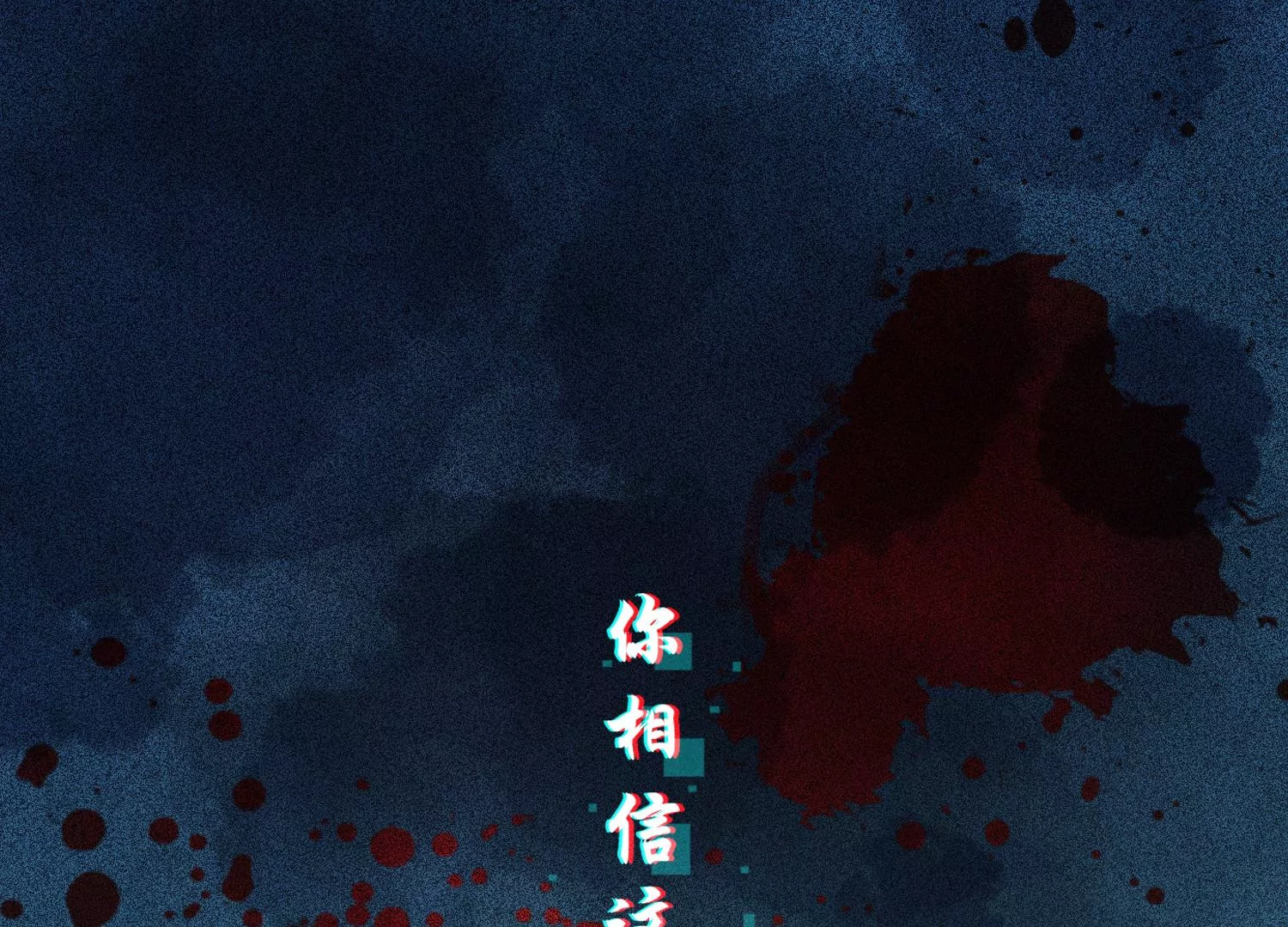 第1话 有鬼？！（重置）(1/3)-第3话
