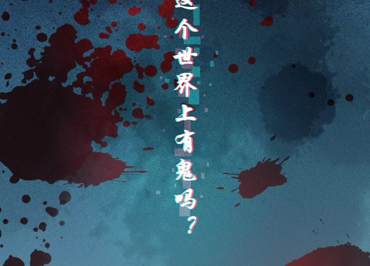 第1话 有鬼？！（重置）(1/3)-第3话