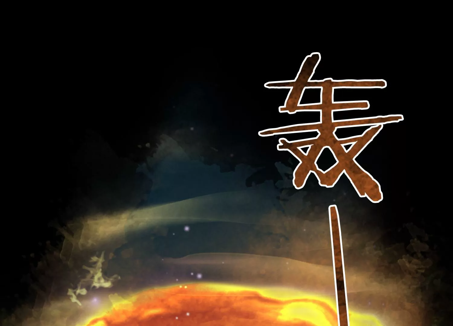 第55话 妖皇血脉(1/2)-第57话
