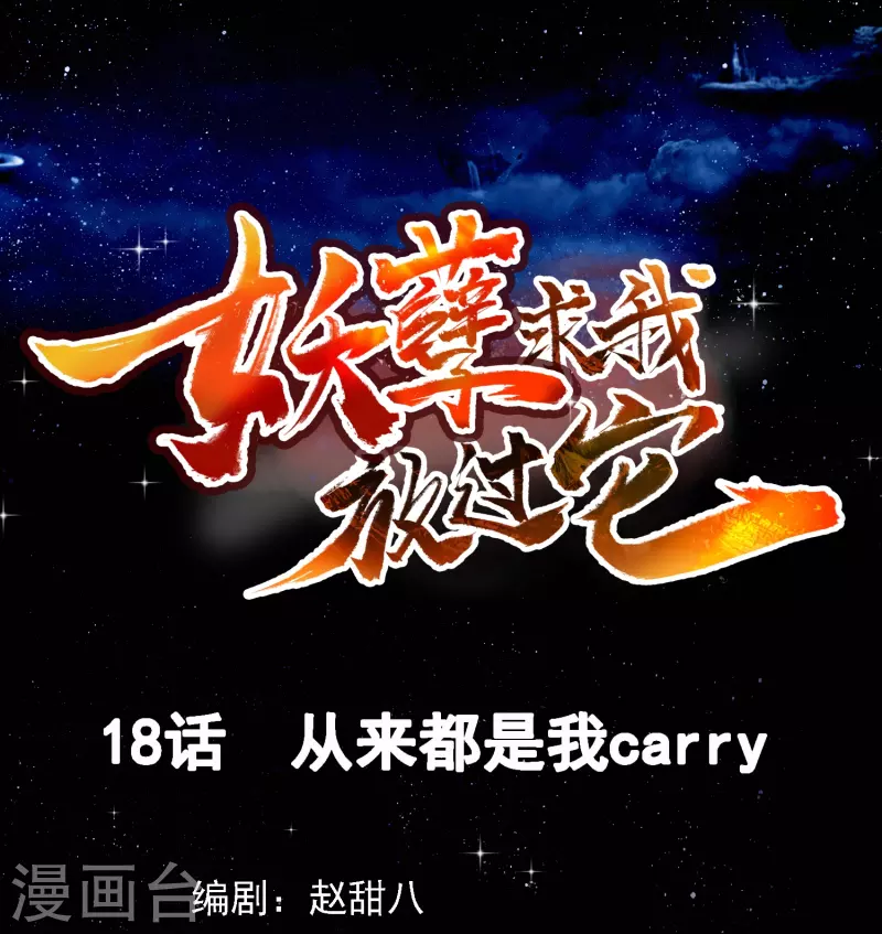 第18话 从来都是我carry-第19话