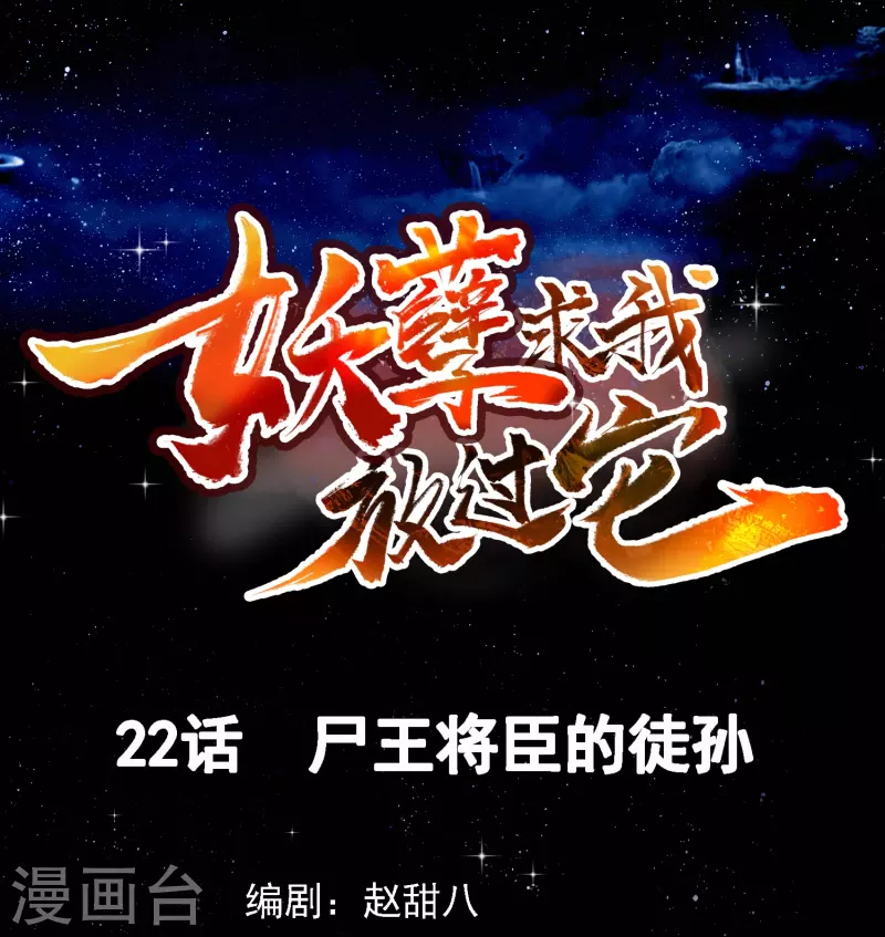 第22话 尸王将臣的徒孙-第23话