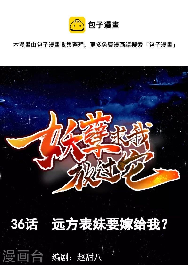第36话 远方表妹要嫁给我？-第37话