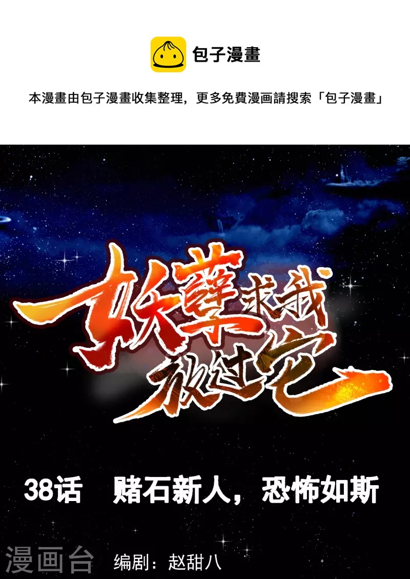 第38话 赌石新人，恐怖如斯-第39话
