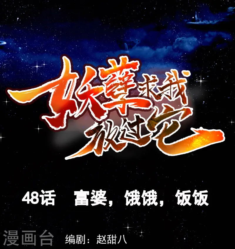 第48话 富婆，饿饿，饭饭-第49话