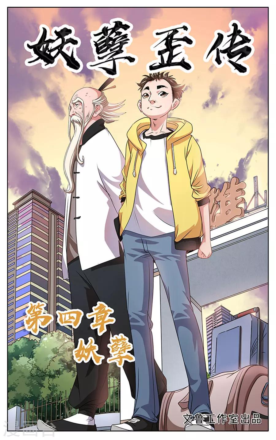 第4话 妖孽-第5话