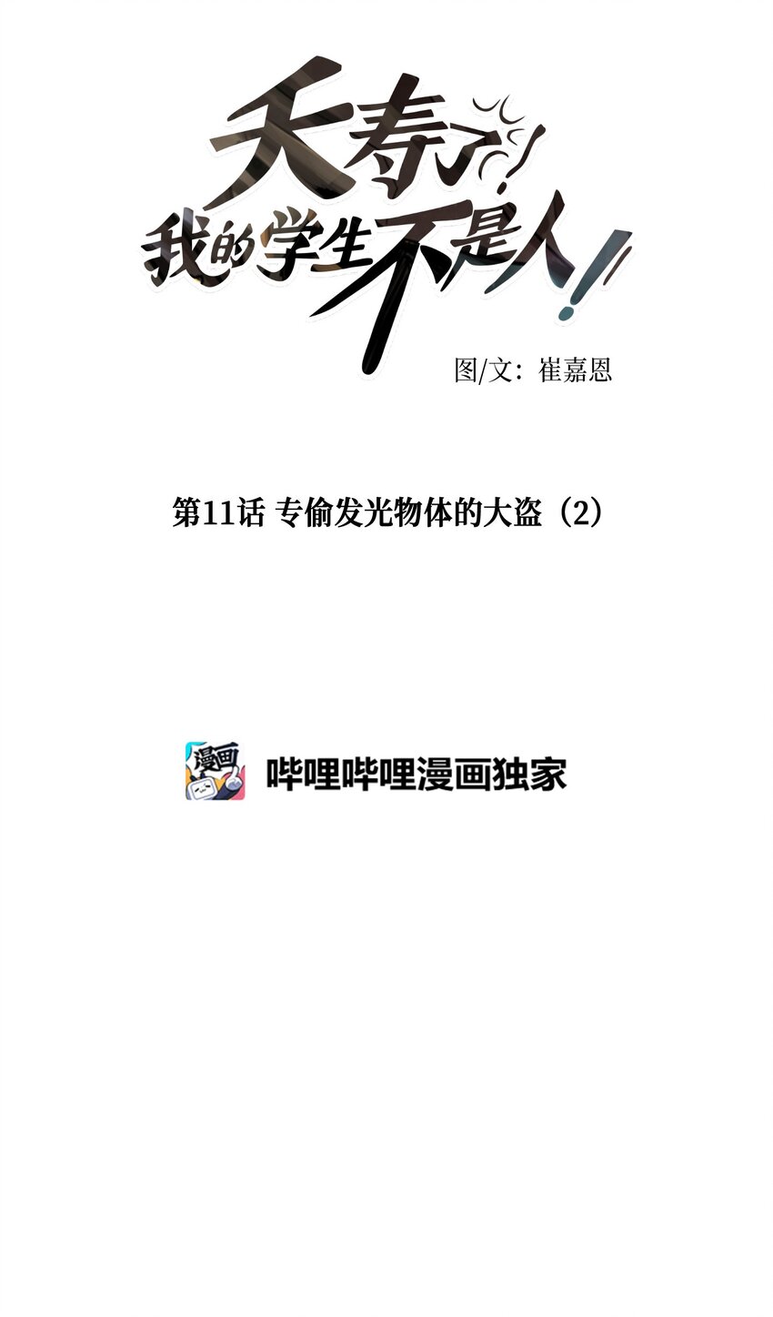 011 专偷发光物体的大盗（2）(1/2)-第11话
