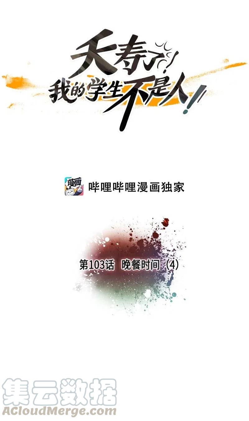 103 晚餐时间（4）-第103话