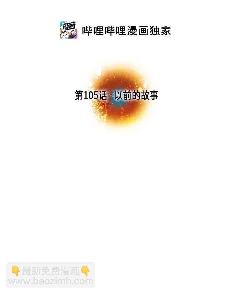 105 以前的故事-第105话