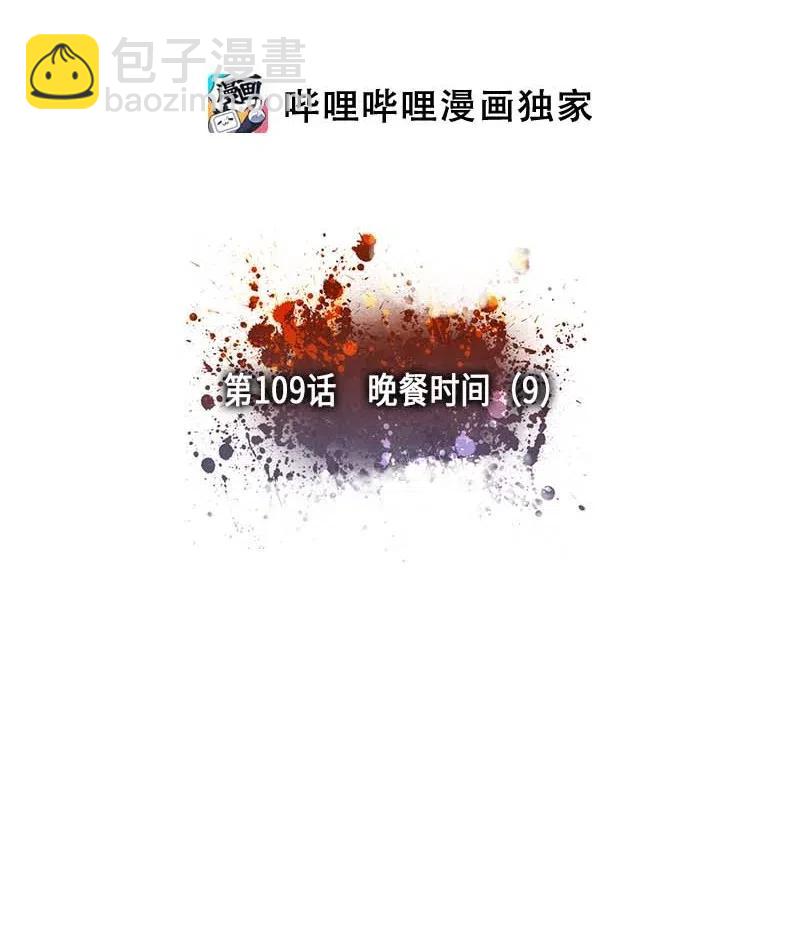109 晚餐时间（9）-第109话