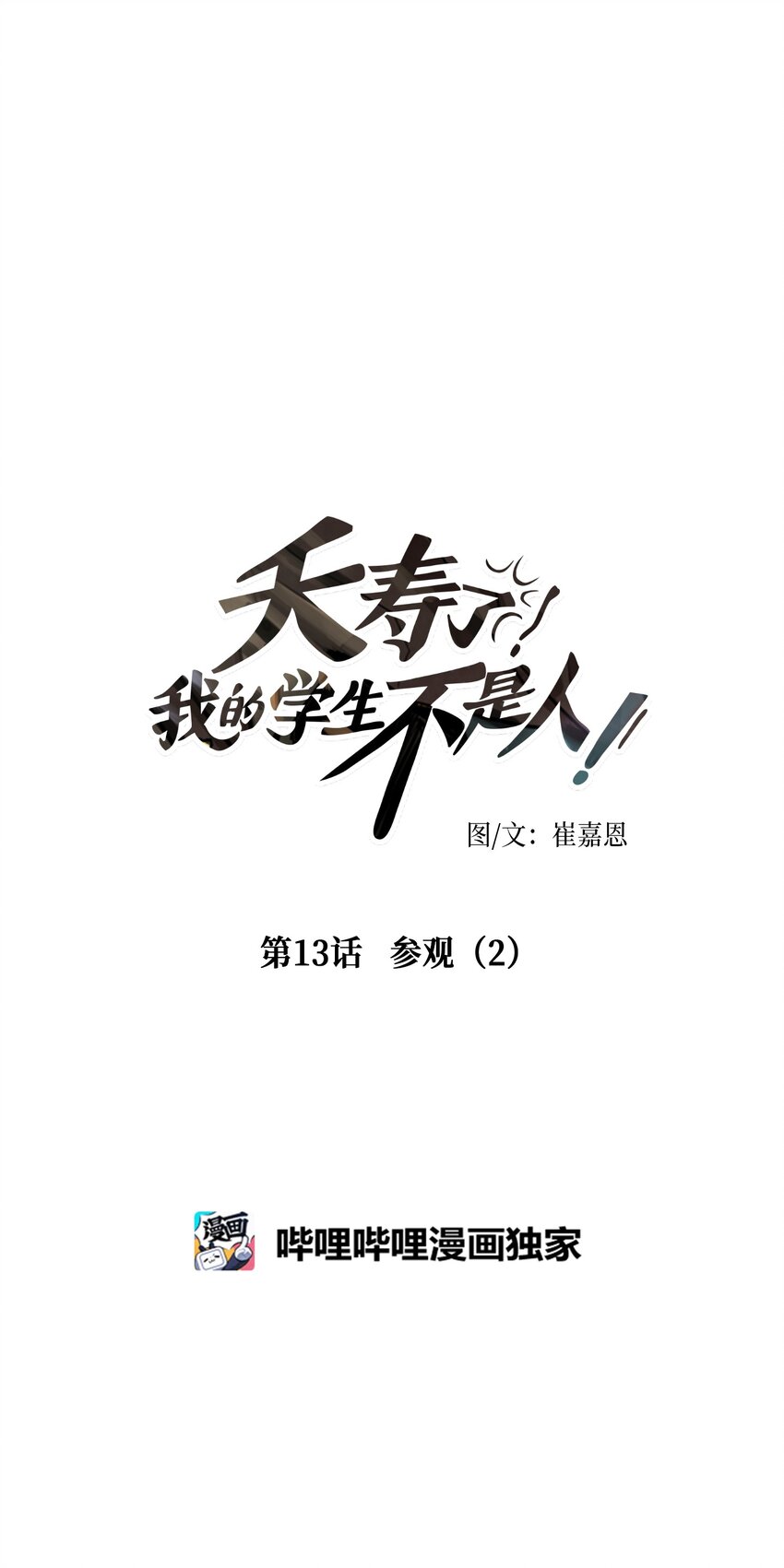 013 参观（2）(1/2)-第13话