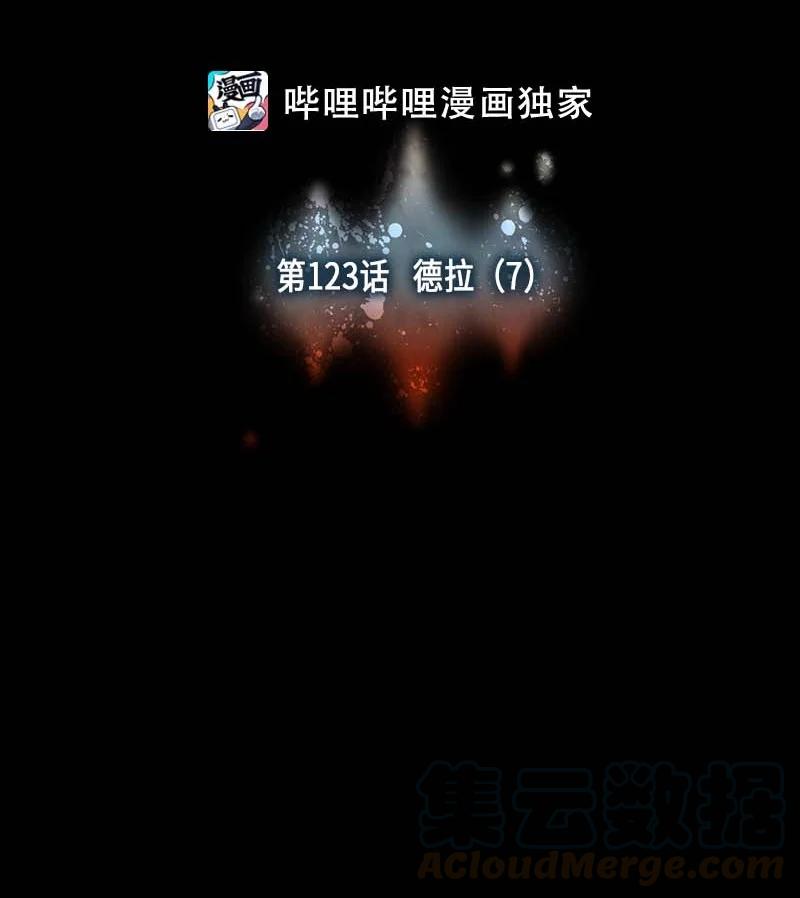 123 德拉（7）-第123话