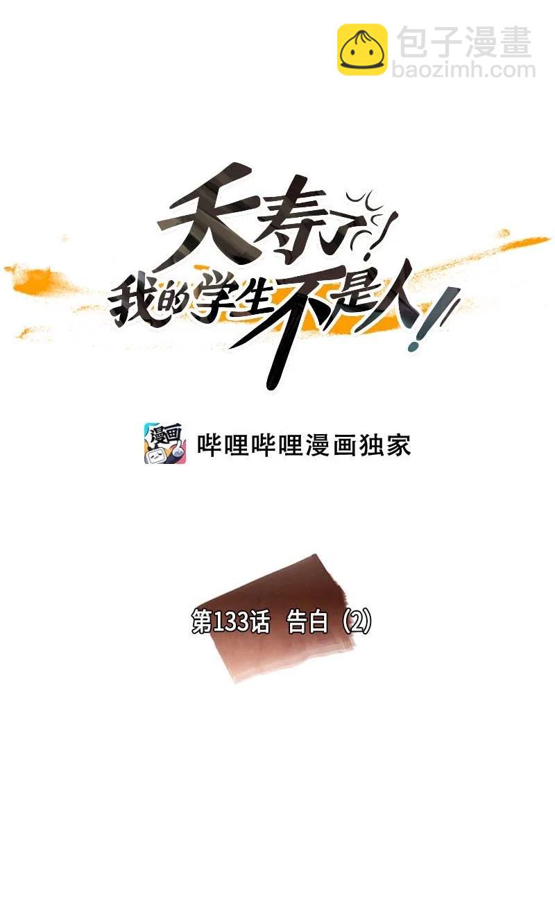 133 告白（2）-第133话