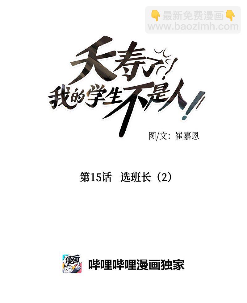 015 选班长（2）(1/2)-第15话