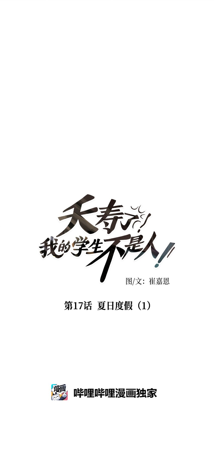 017 夏日度假（1）(1/2)-第17话