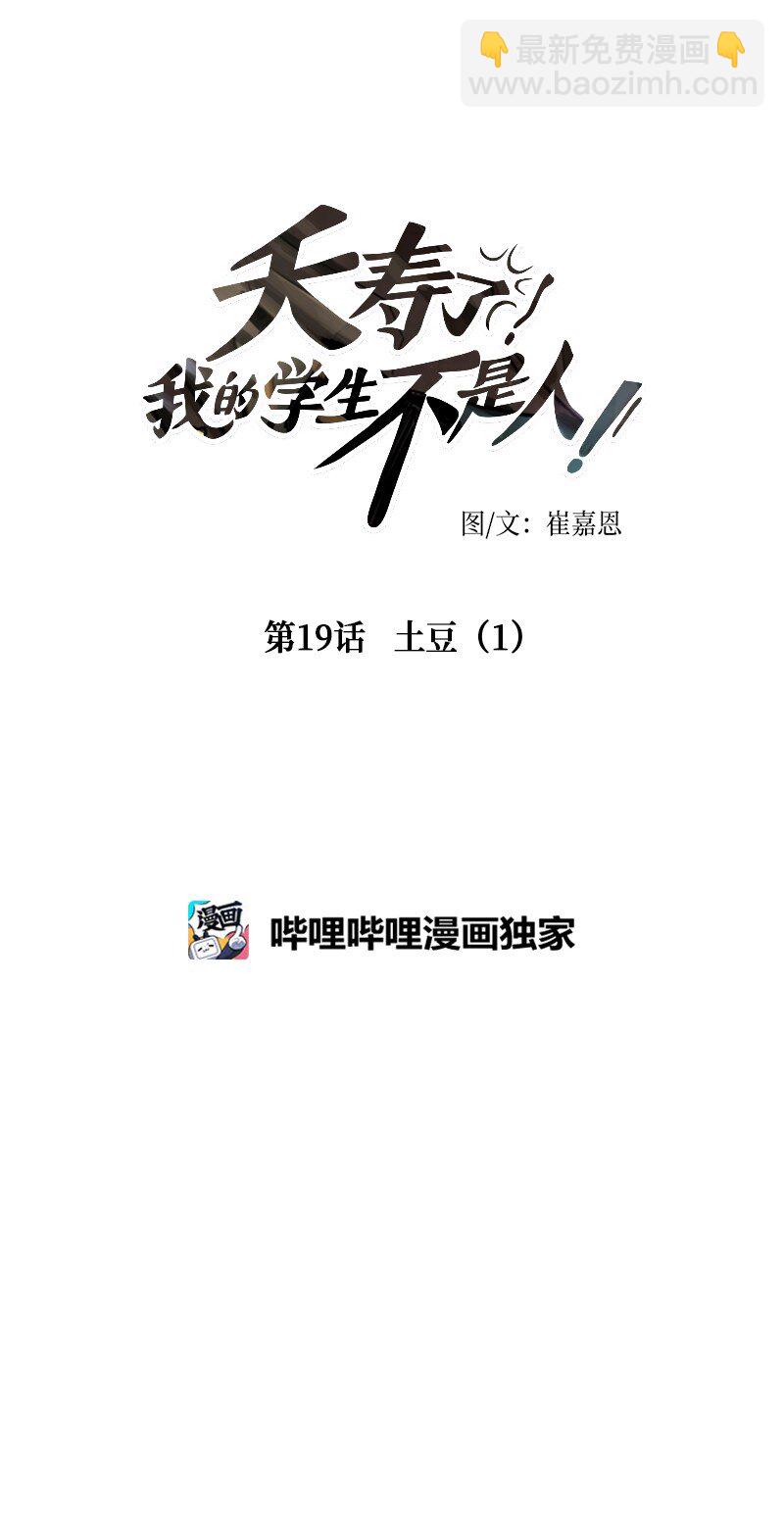 019 土豆（1）(1/2)-第19话