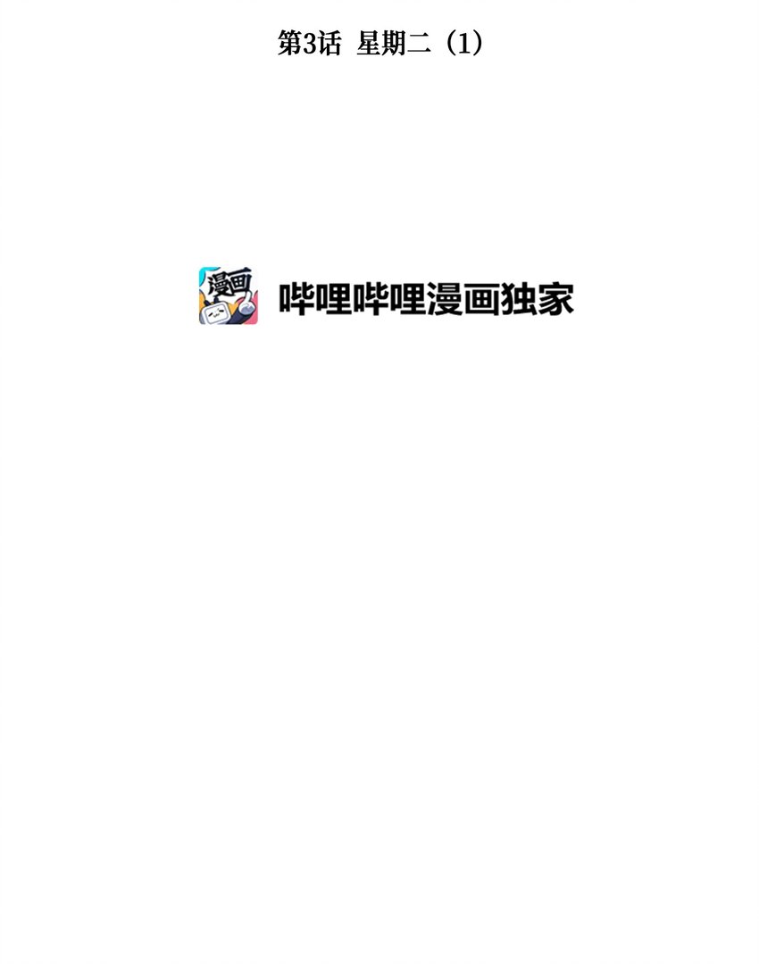003 星期二（1）-第3话