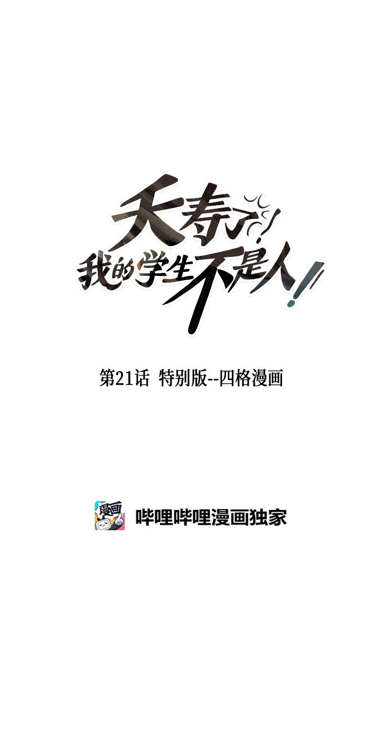 021 特别版--四格漫画-第21话