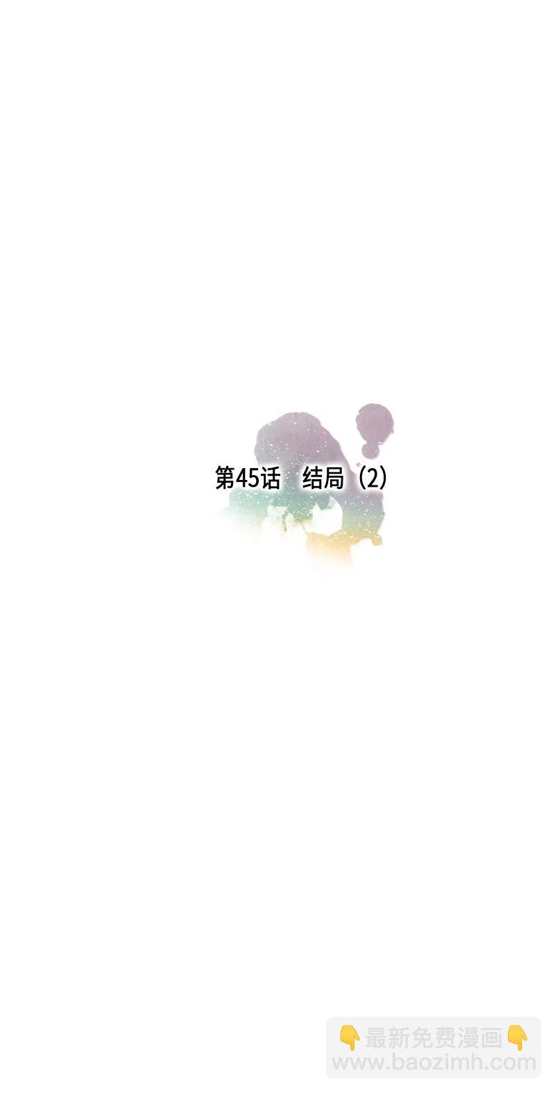 045 结局（2）(1/2)-第45话