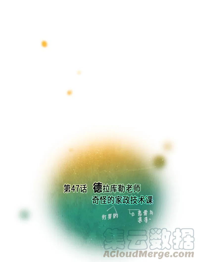 047 德拉库勒老师奇怪的家政技术课(1/2)-第47话