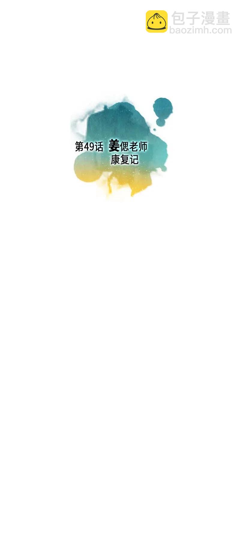 049 姜偲老师康复记(1/2)-第49话