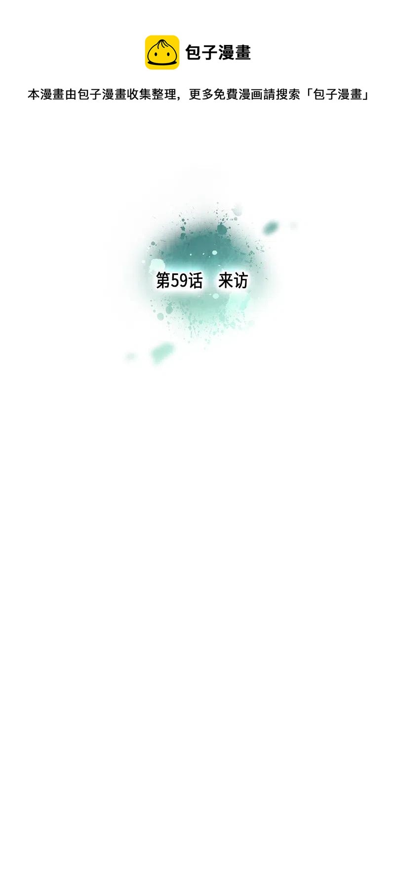 059 来访-第59话