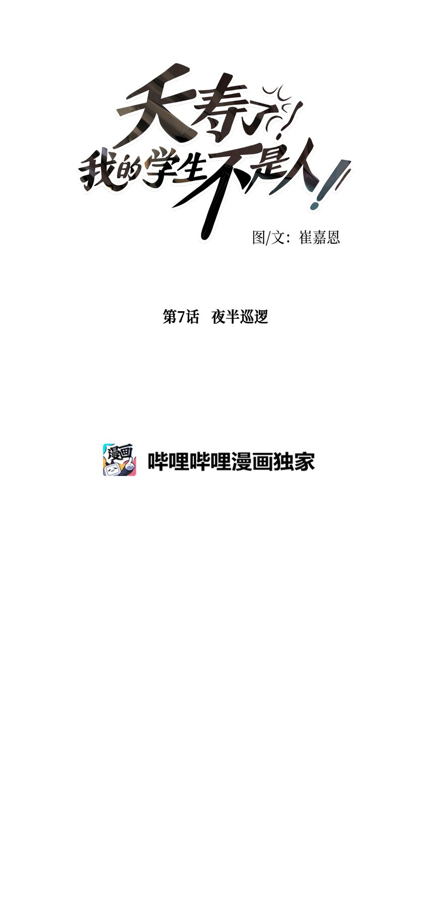 007 夜半巡逻(1/2)-第7话