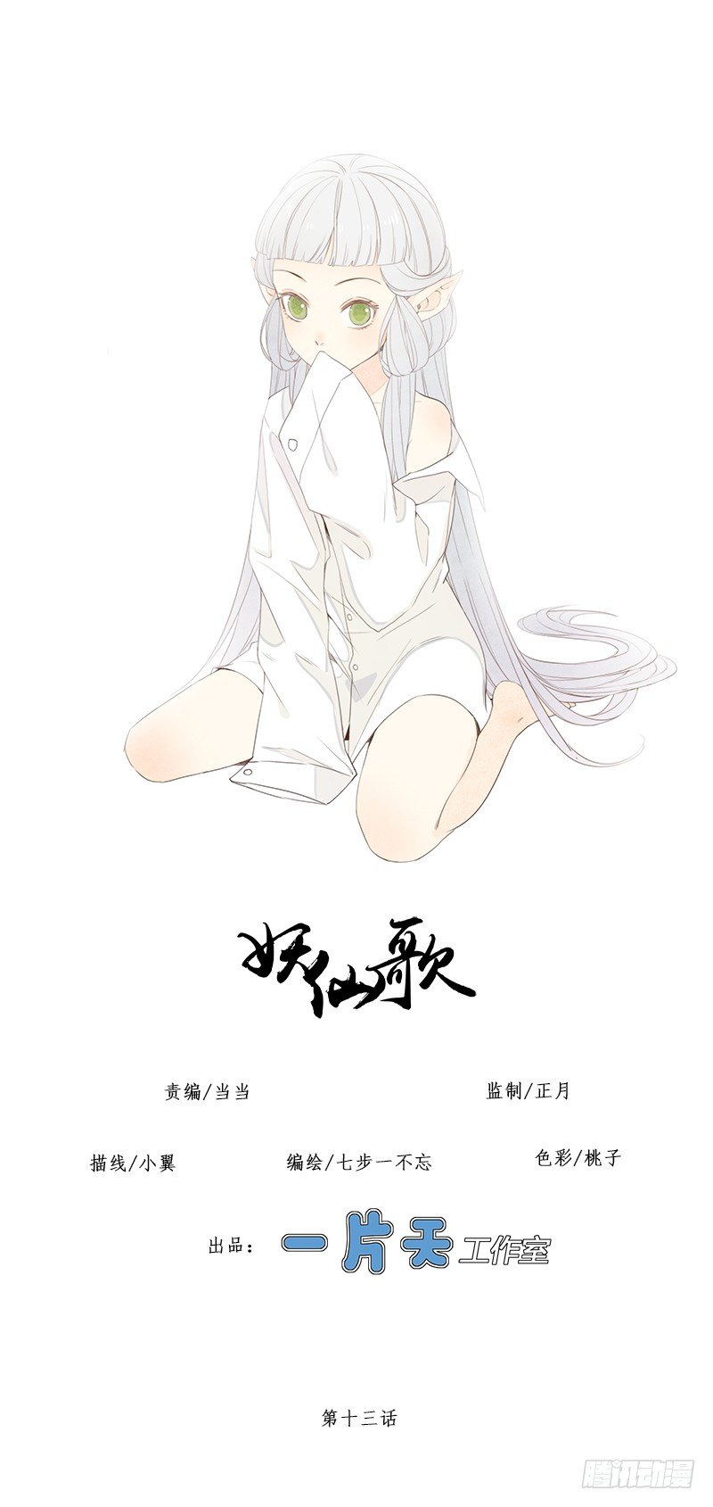 🍜妖仙歌 第十三话：情花之哀4 第1页