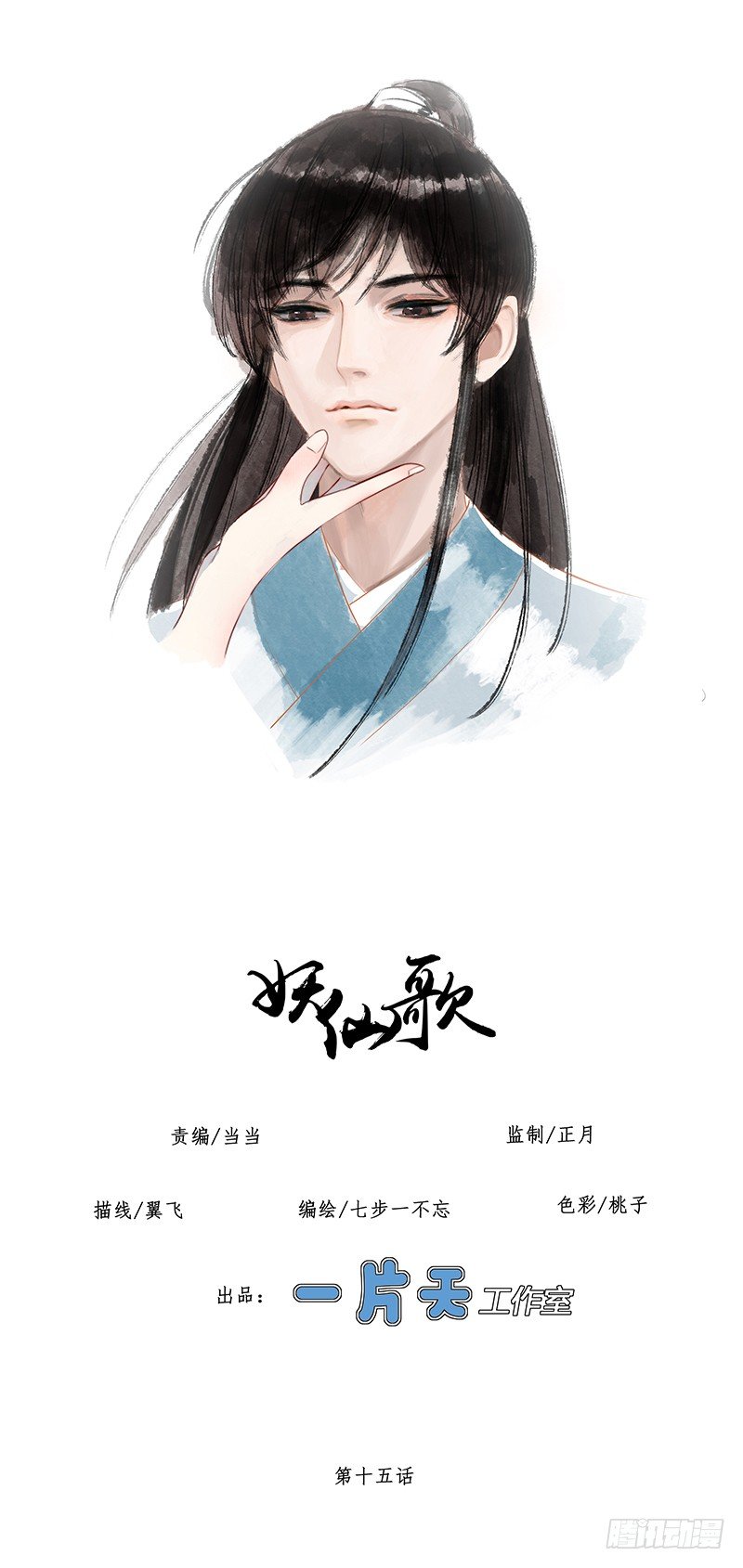 🍜妖仙歌 第十五话：情花之哀6 第1页