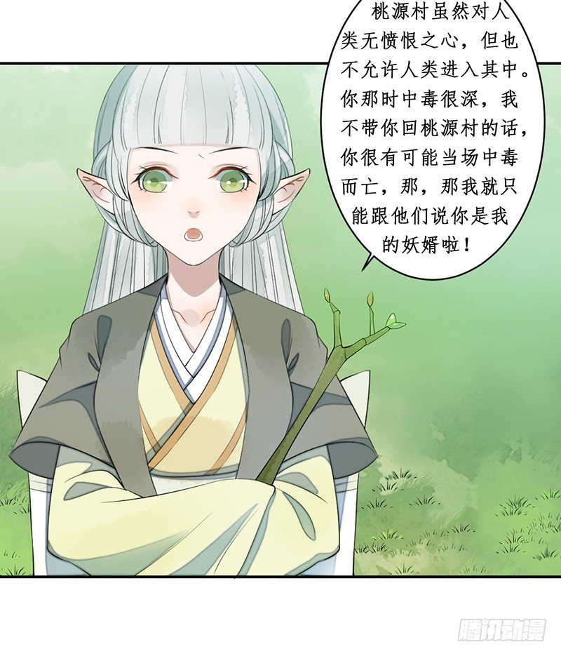🍜妖仙歌 第三话：桃源初见 第23页