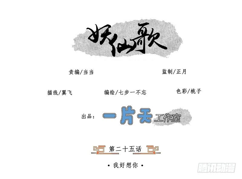🍜妖仙歌 第二十五话：我好想你 第1页
