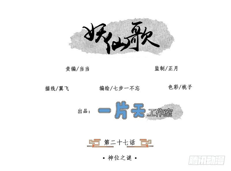 🍜妖仙歌 第二十七话：神位之谜 第1页