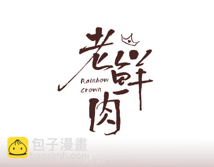 井绳新作《老鲜肉》即将上线！-第109话