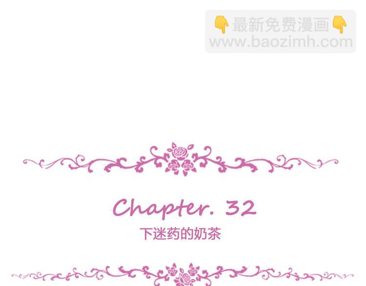 第32话 下迷药的奶茶(1/3)-第35话