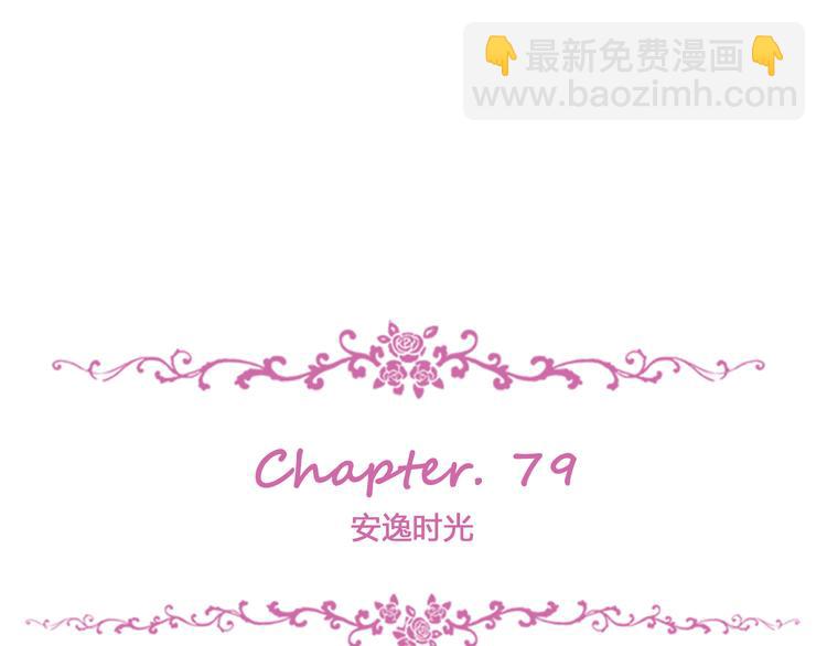 第79话 安逸时光(1/3)-第83话