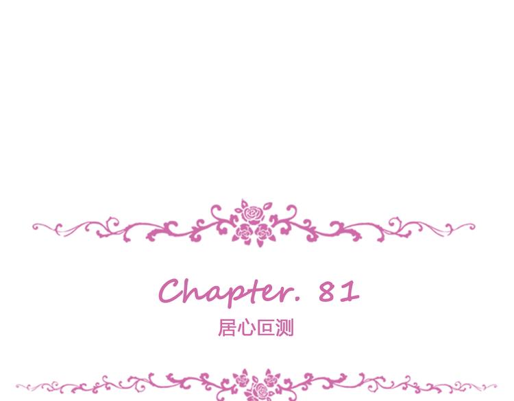 第81话 居心叵测(1/3)-第85话
